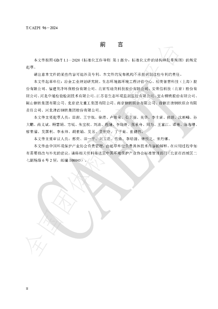 T/CAEPI 96-2024 标准预览