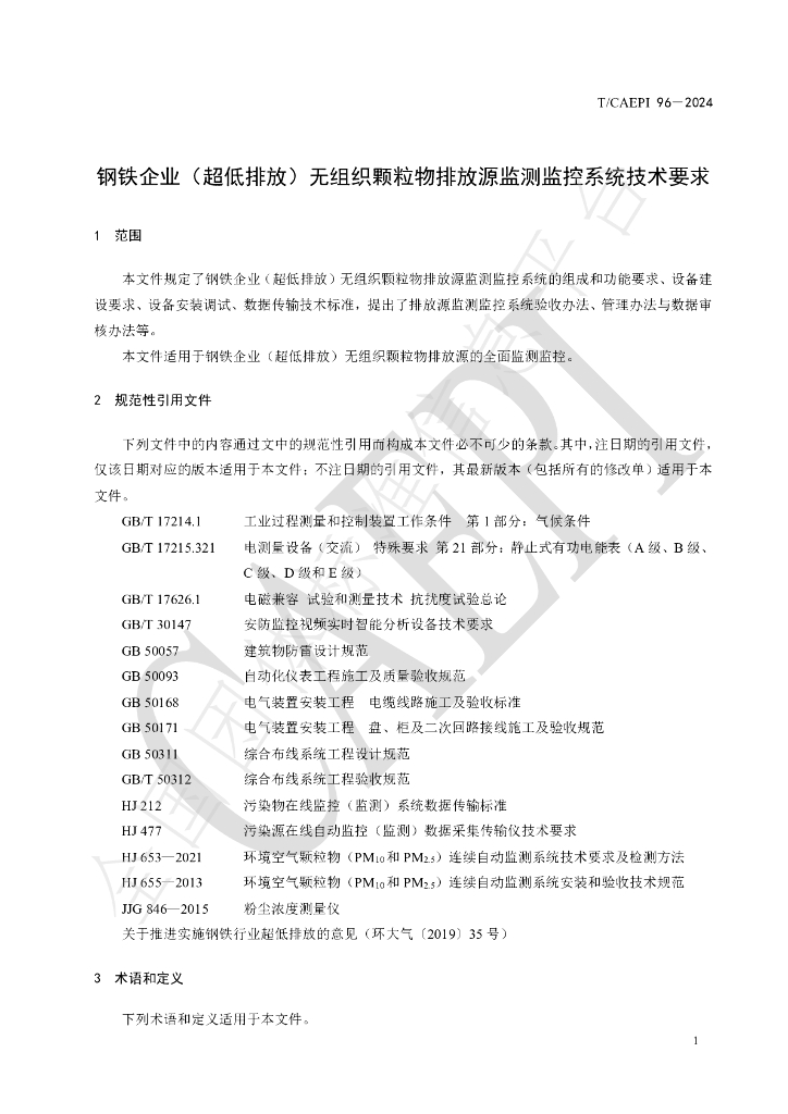 T/CAEPI 96-2024 标准预览