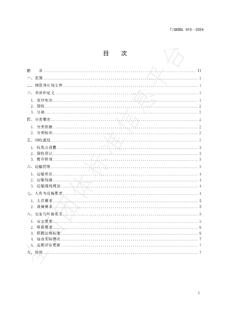 T/GXDSL 015-2024 标准预览