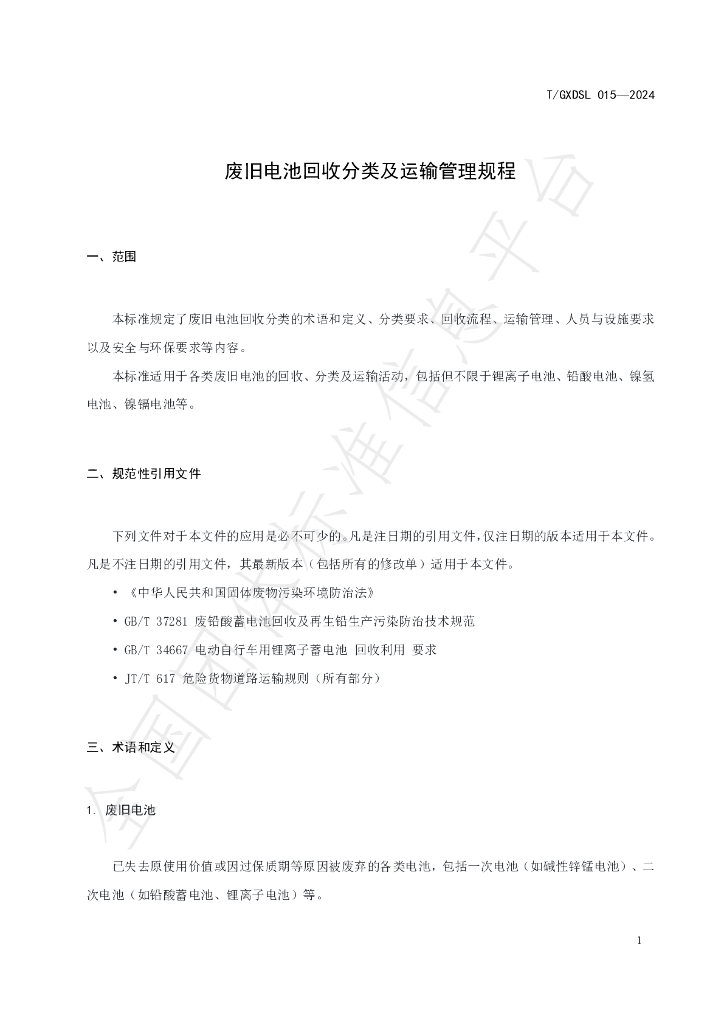 T/GXDSL 015-2024 标准预览