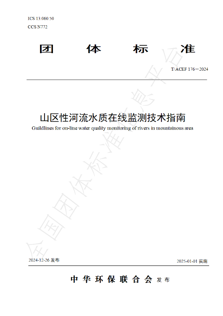 T/ACEF 176-2024 标准预览
