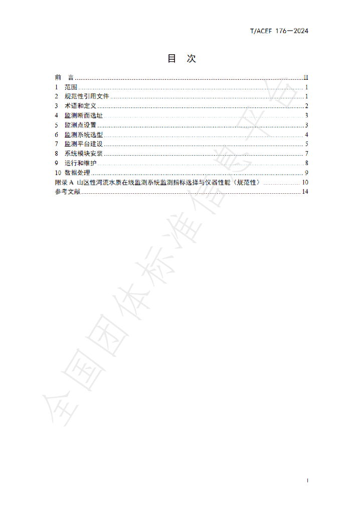 T/ACEF 176-2024 标准预览