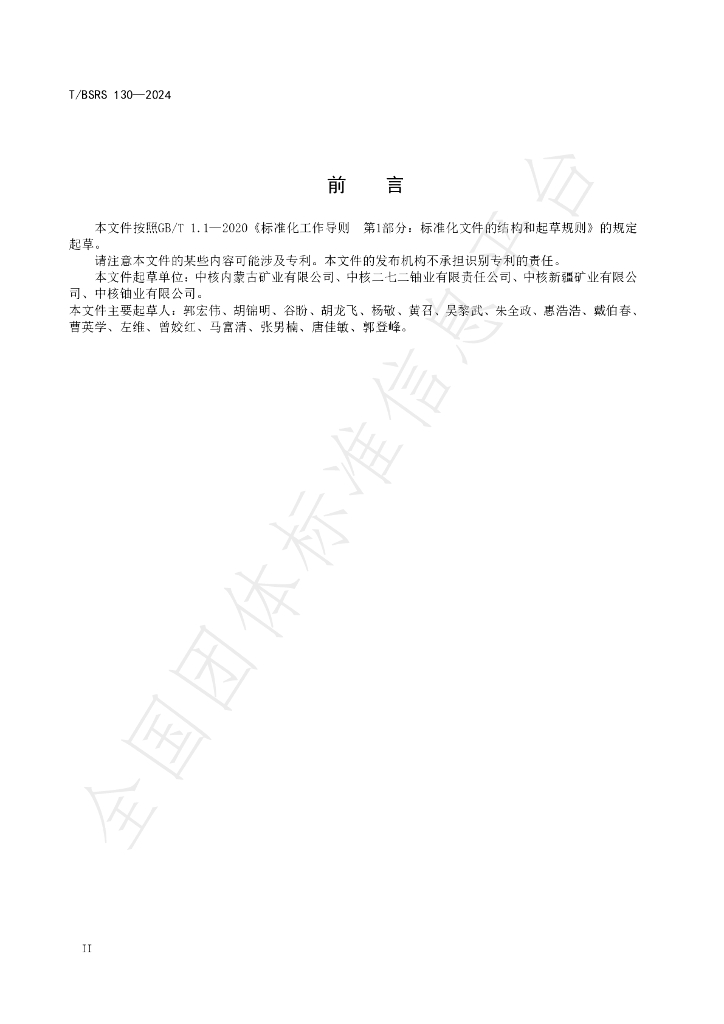 T/BSRS 130-2024 标准预览