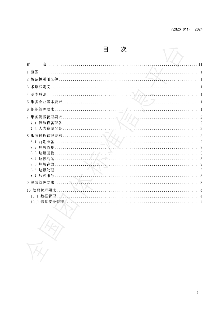 T/ZGZS 0114-2024 标准预览