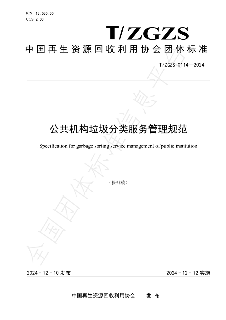 T/ZGZS 0114-2024 标准预览