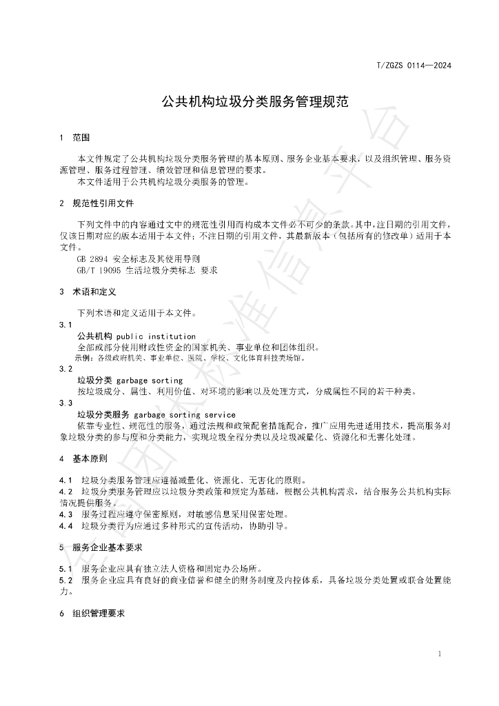 T/ZGZS 0114-2024 标准预览