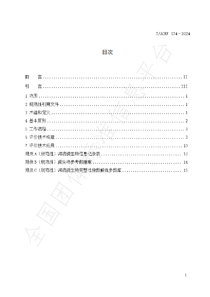 T/ACEF 174-2024 标准预览