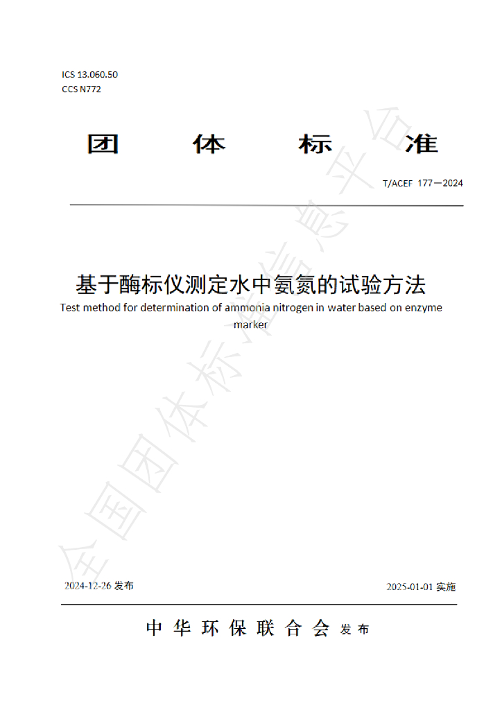 T/ACEF 177-2024 标准预览