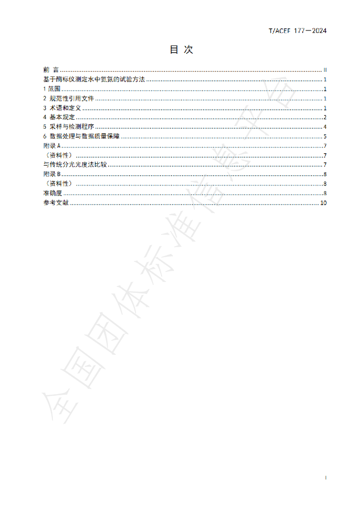 T/ACEF 177-2024 标准预览