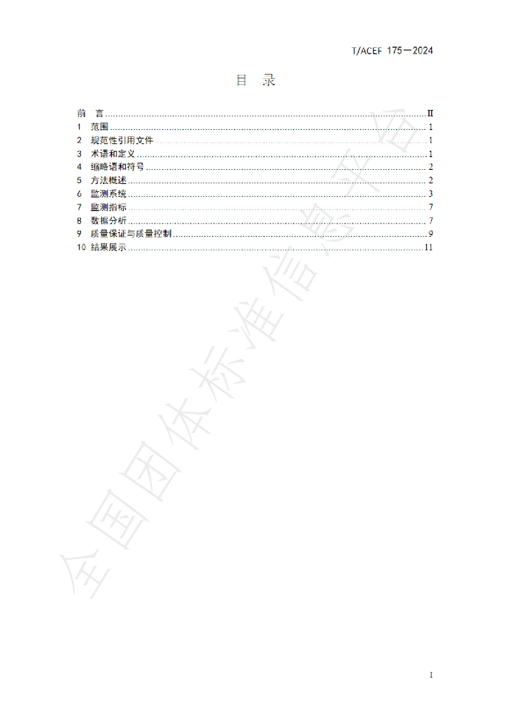 T/ACEF 175-2024 标准预览