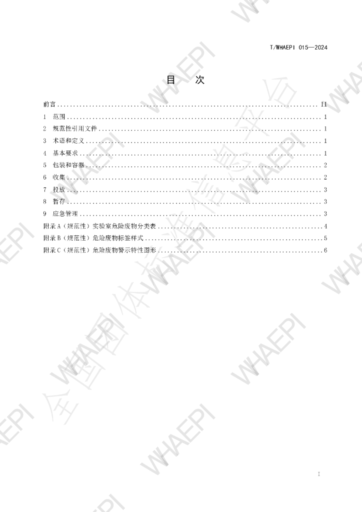 T/WHAEPI 015-2024 标准预览
