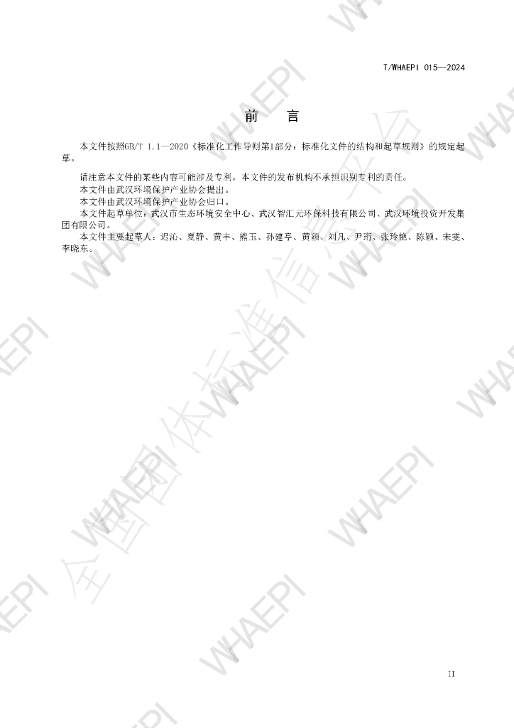 T/WHAEPI 015-2024 标准预览