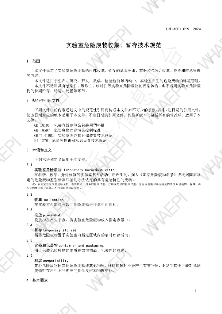 T/WHAEPI 015-2024 标准预览