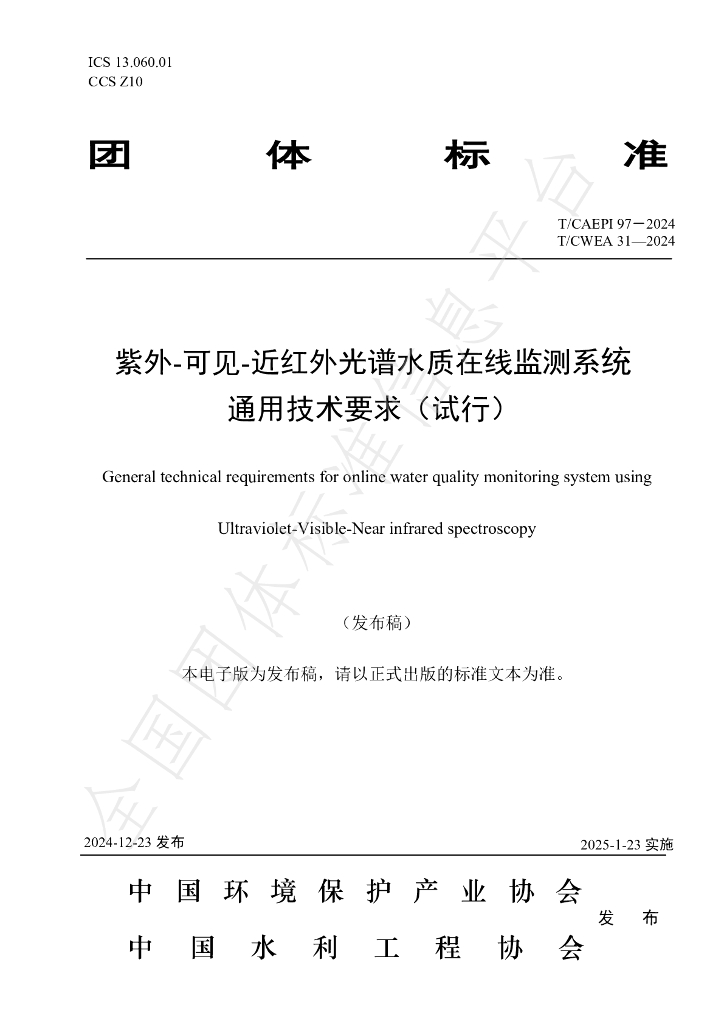 T/CAEPI 97-2024 标准预览