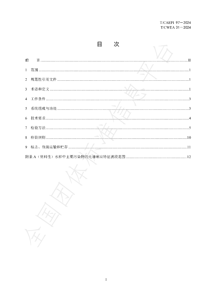 T/CAEPI 97-2024 标准预览