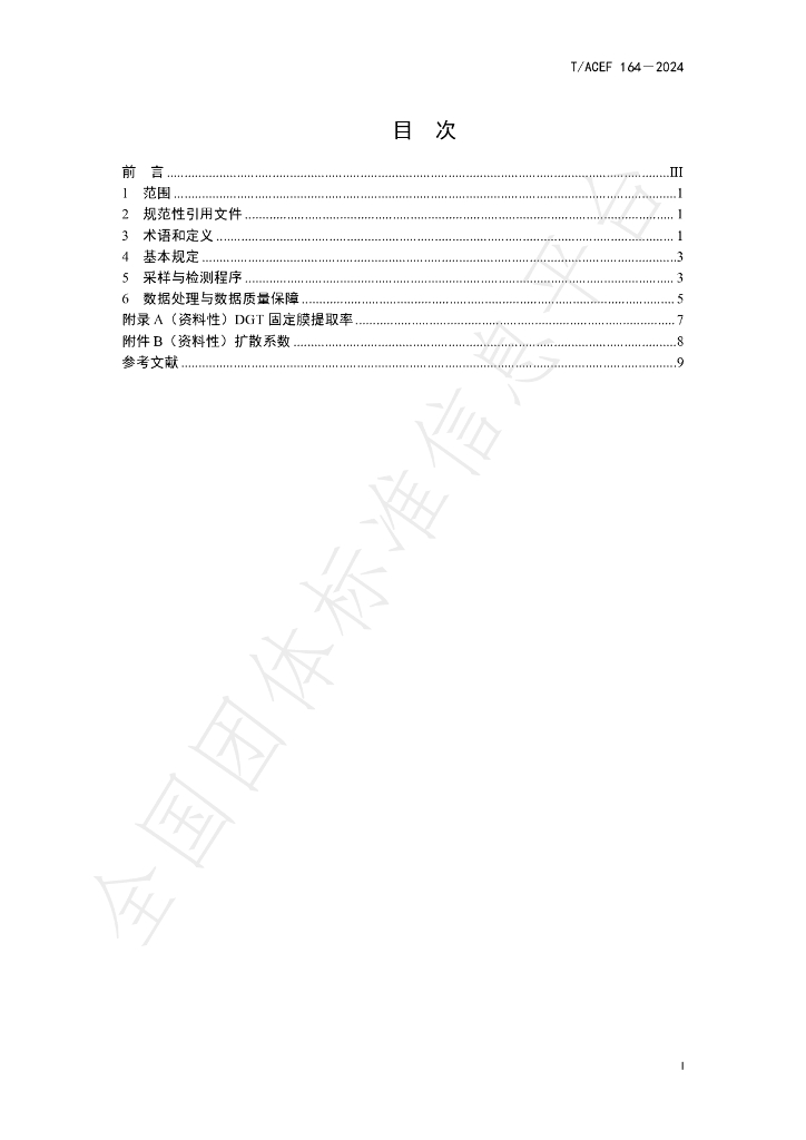 T/ACEF 164-2024 标准预览