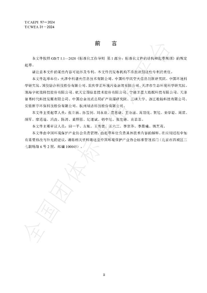 T/CAEPI 97-2024 标准预览