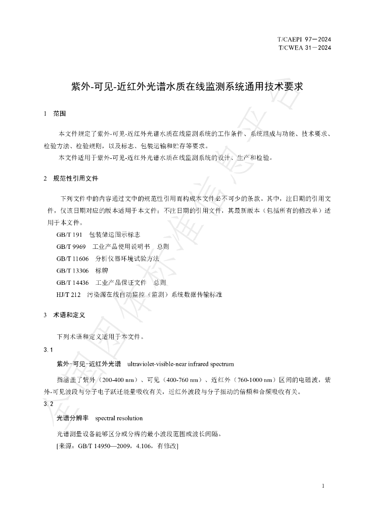 T/CAEPI 97-2024 标准预览