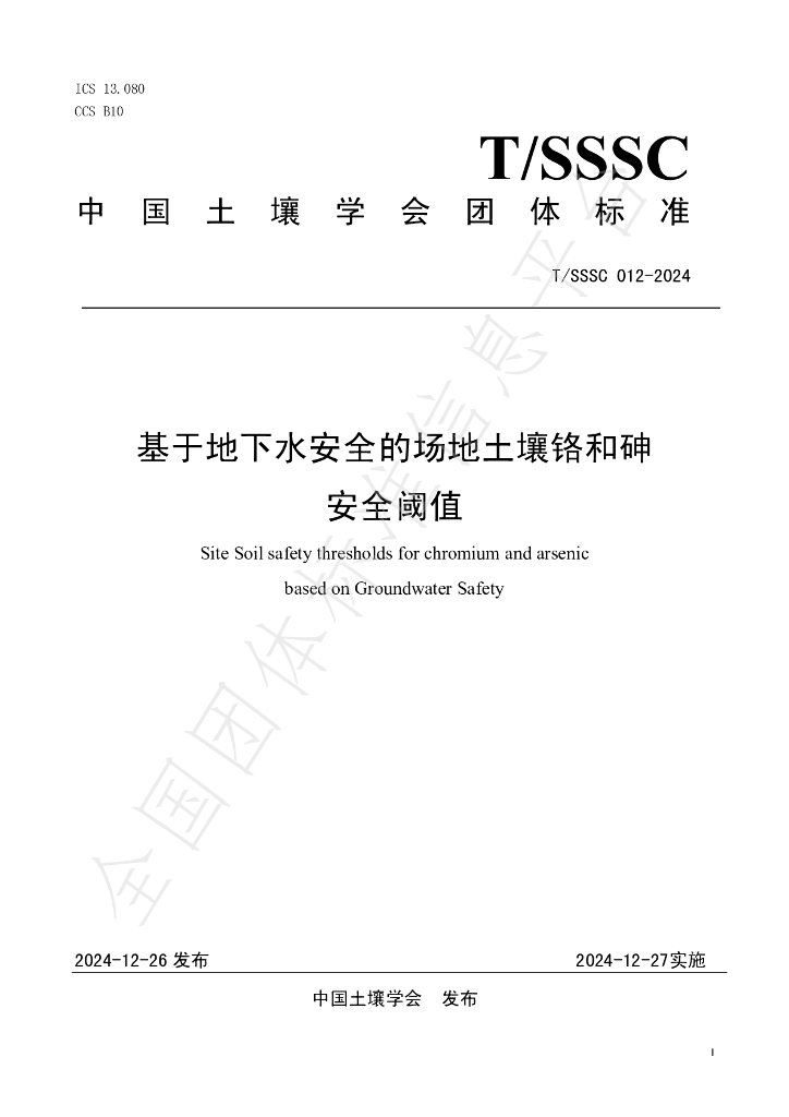 T/SSSC 012-2024 标准预览