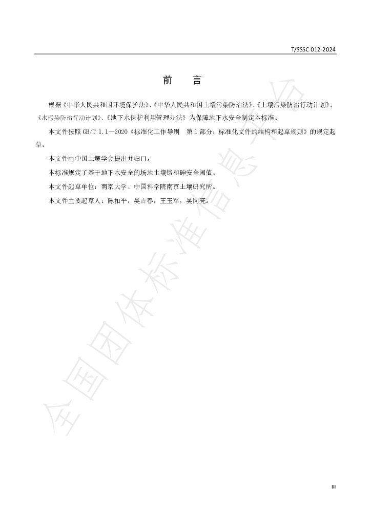 T/SSSC 012-2024 标准预览