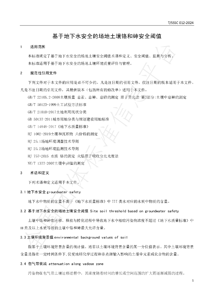 T/SSSC 012-2024 标准预览