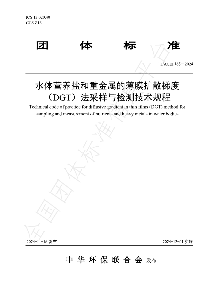 T/ACEF 165-2024 标准预览