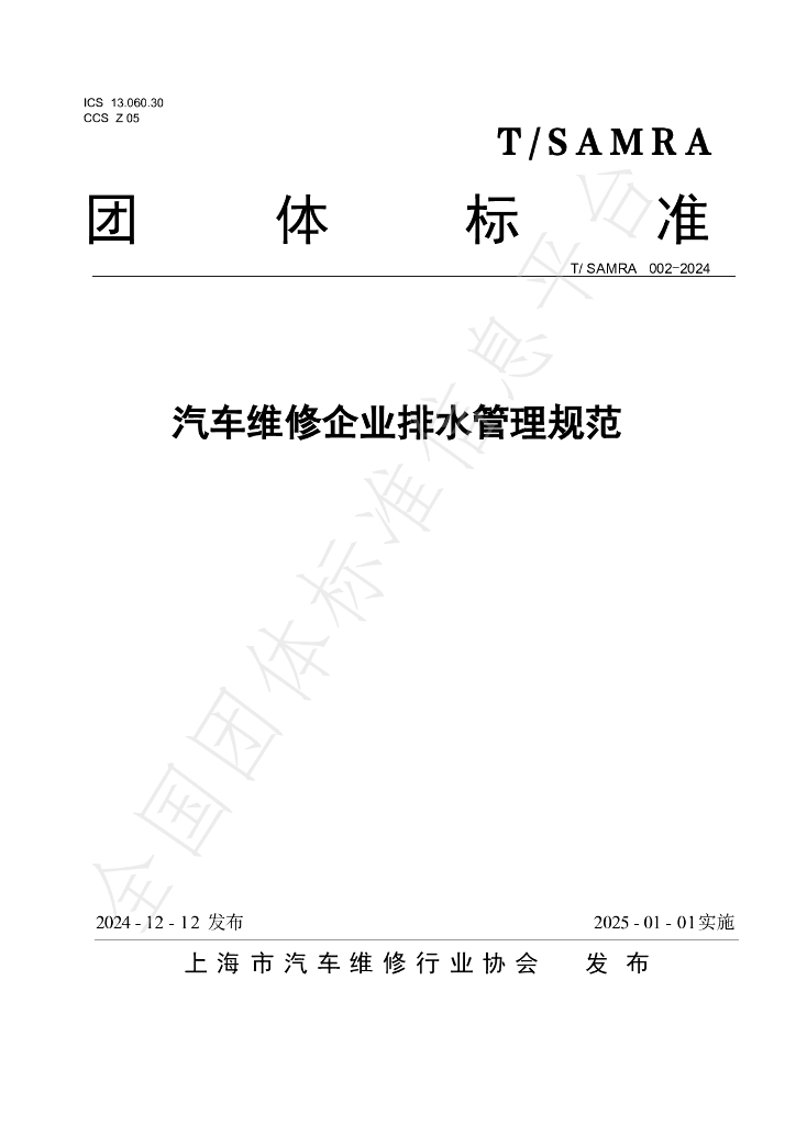 T/SAMRA 002-2024 标准预览