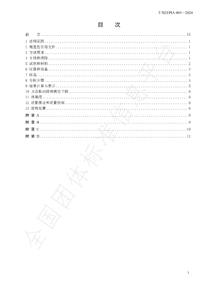 T/XEEPIA 005-2024 标准预览