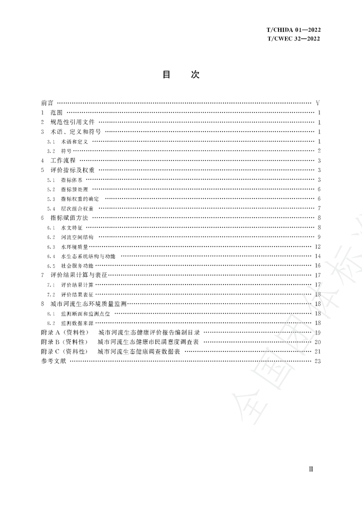 T/CWEC 32-2022 标准预览