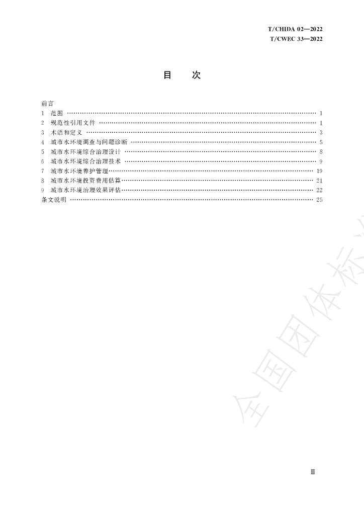 T/CWEC 33-2022 标准预览