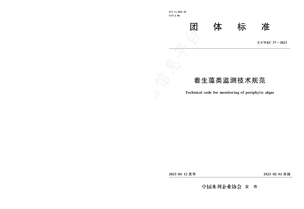 T/CWEC 37-2023 标准预览