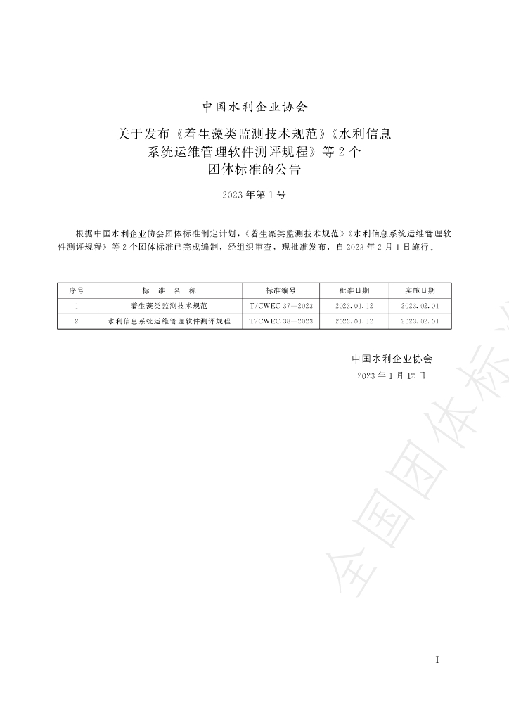 T/CWEC 37-2023 标准预览