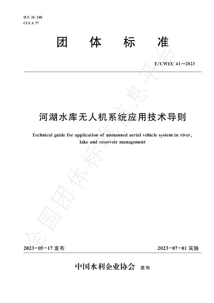 T/CWEC 41-2023 标准预览