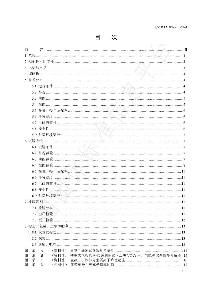 T/ZJATA 0022-2024 标准预览