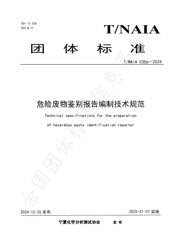 T/NAIA 0356-2024 标准预览