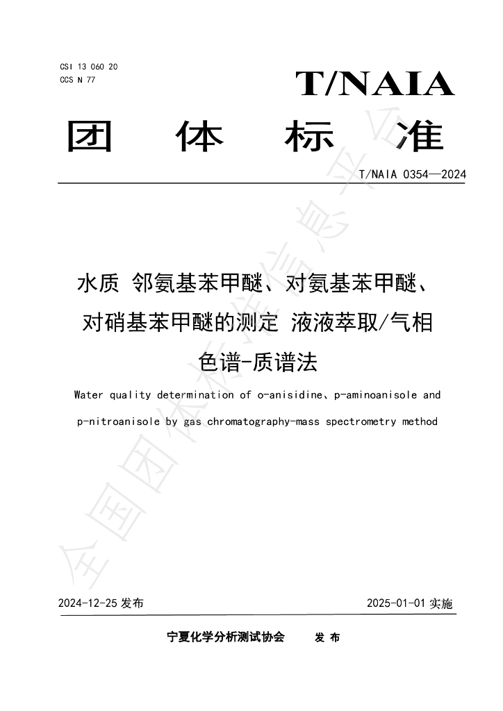 T/NAIA 0354-2024 标准预览