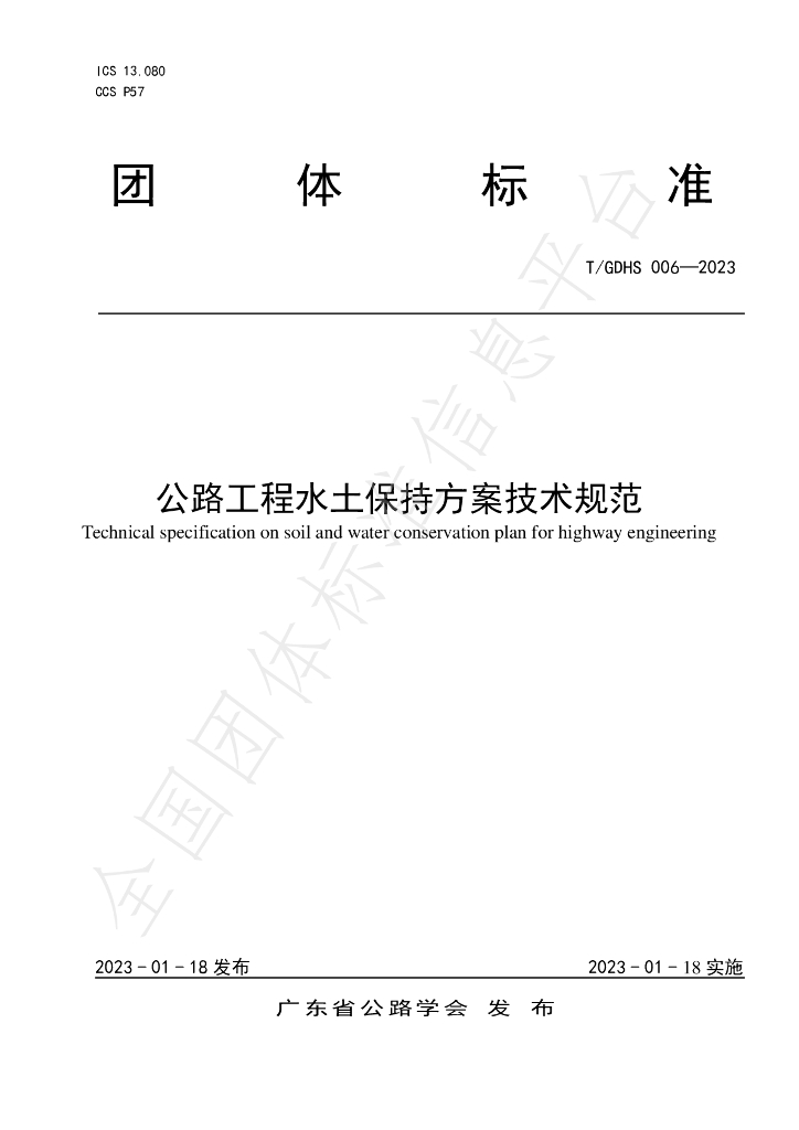 T/GDHS 006-2023 标准预览