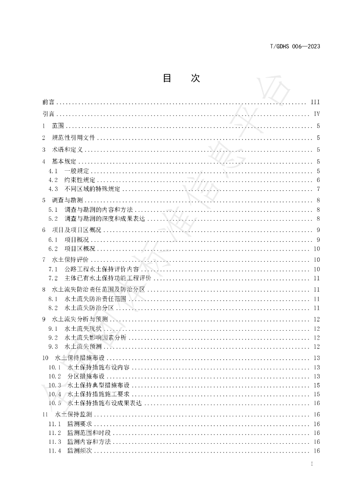 T/GDHS 006-2023 标准预览