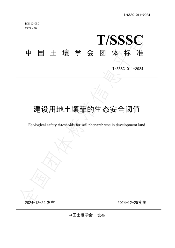 T/SSSC 011-2024 标准预览