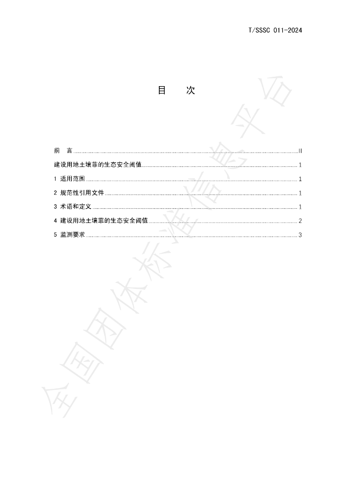 T/SSSC 011-2024 标准预览