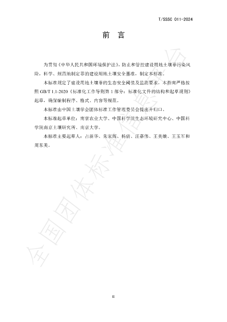 T/SSSC 011-2024 标准预览