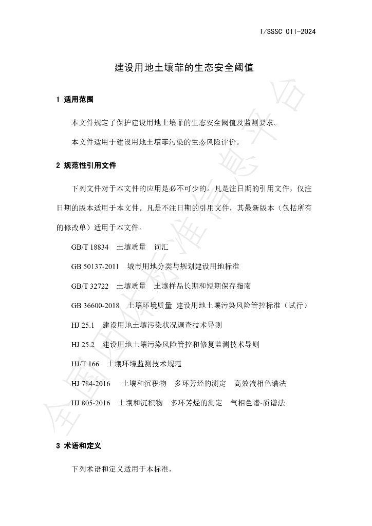 T/SSSC 011-2024 标准预览