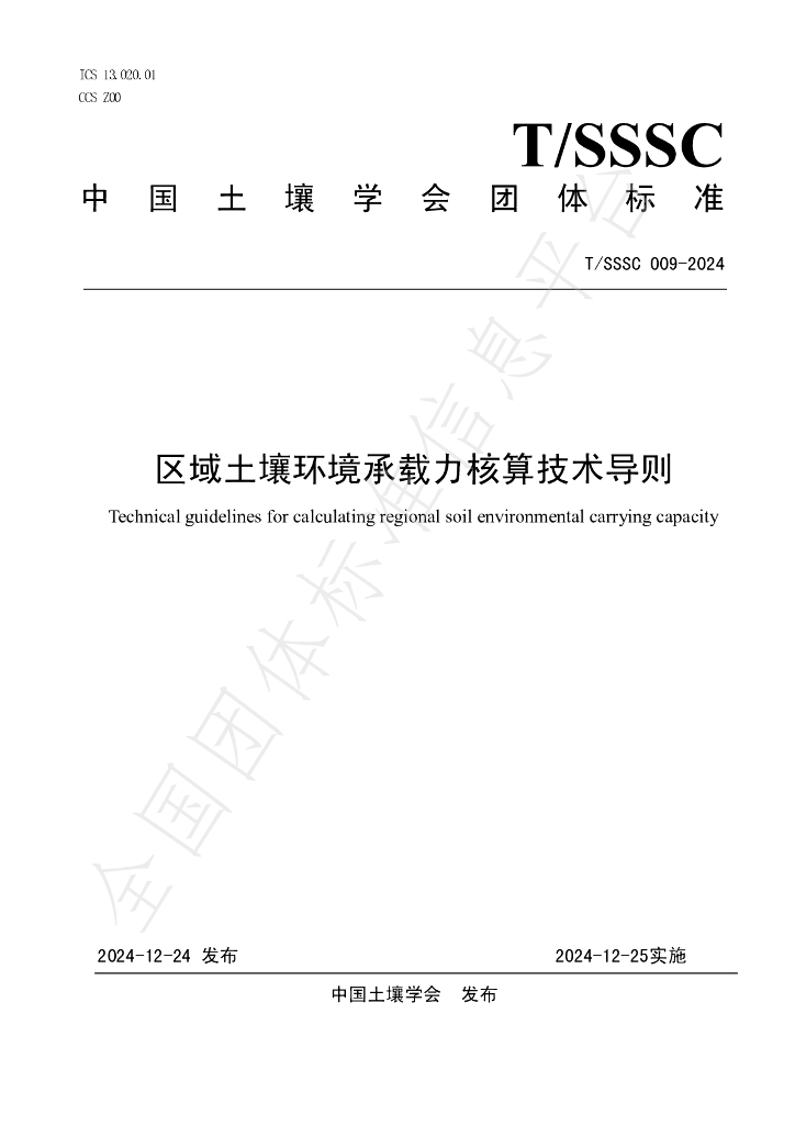 T/SSSC 009-2024 标准预览
