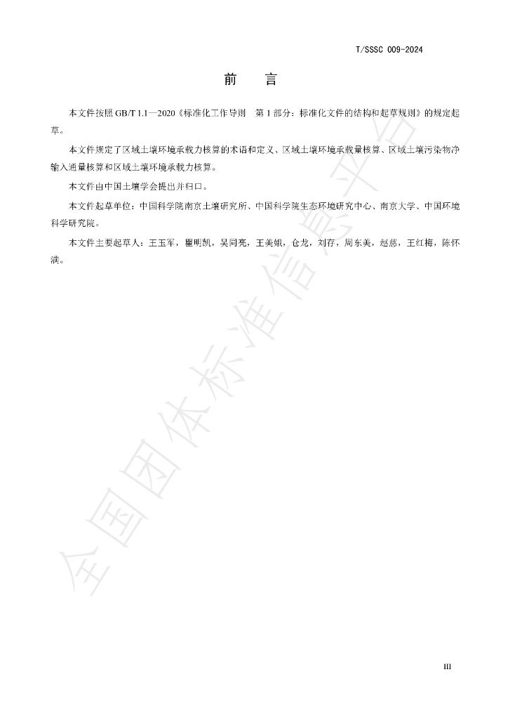 T/SSSC 009-2024 标准预览