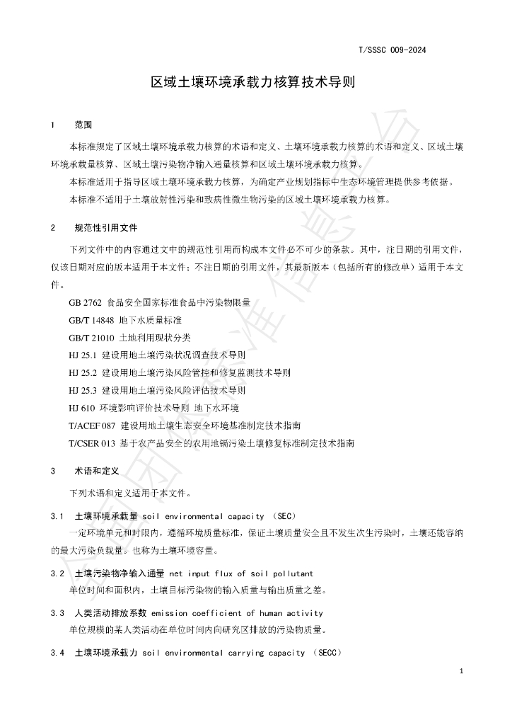 T/SSSC 009-2024 标准预览
