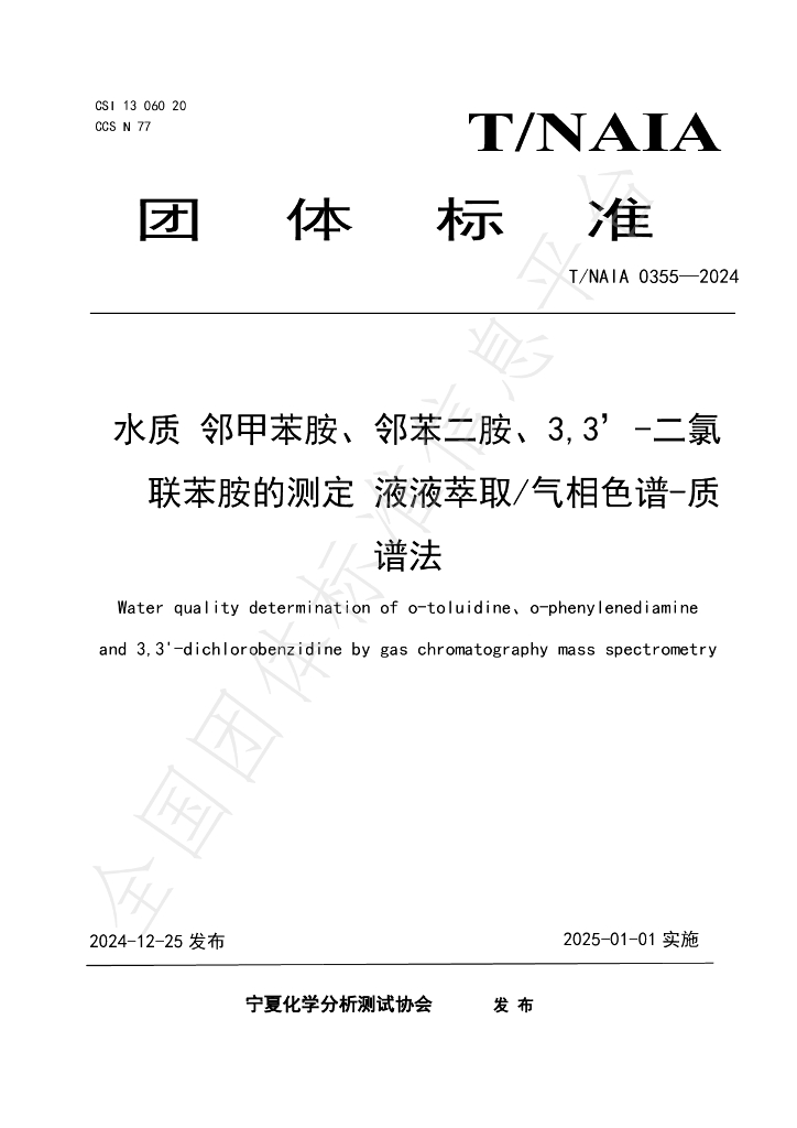 T/NAIA 0355-2024 标准预览