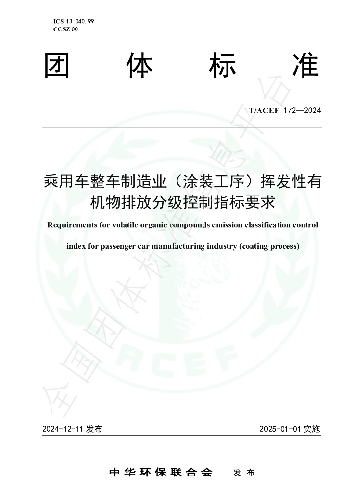 T/ACEF 172-2024 标准预览