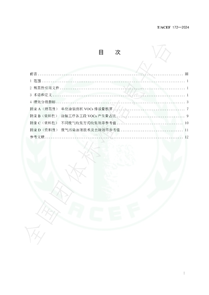 T/ACEF 172-2024 标准预览