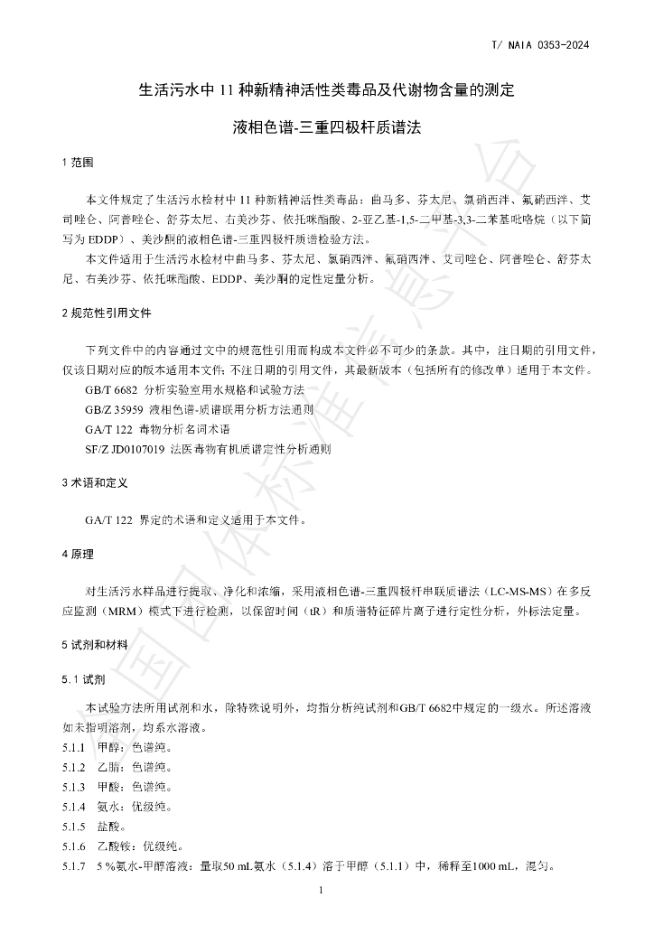T/NAIA 0353-2024 标准预览