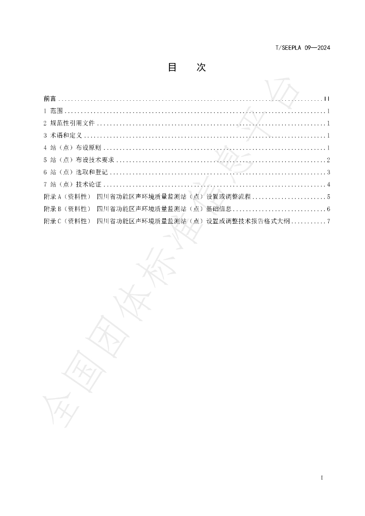 T/SEEPLA 09-2024 标准预览